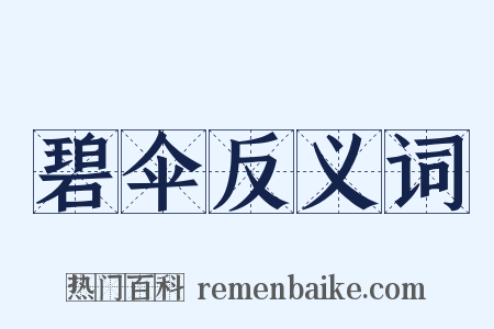 碧伞反义词是什么意思的图片